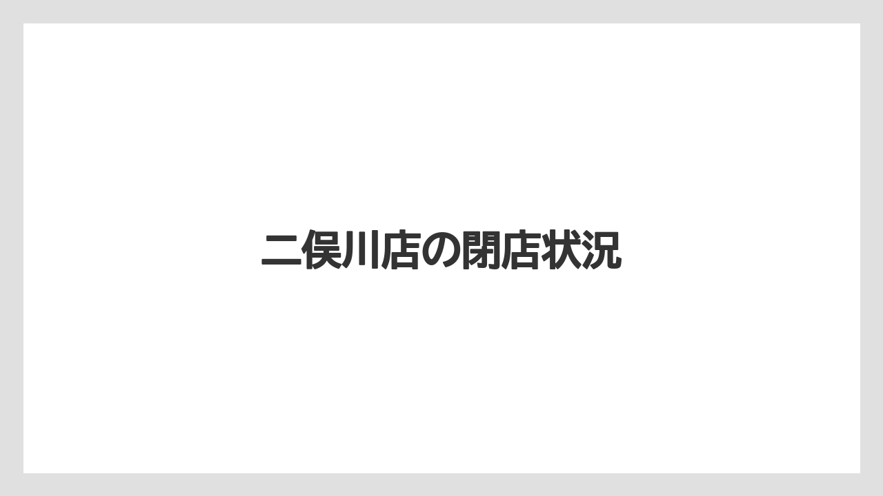 二俣川店の閉店状況