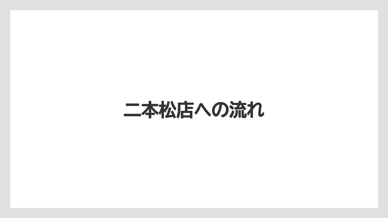 二本松店への流れ