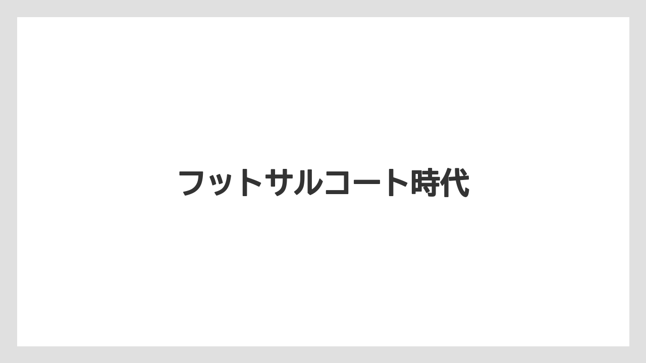 フットサルコート時代