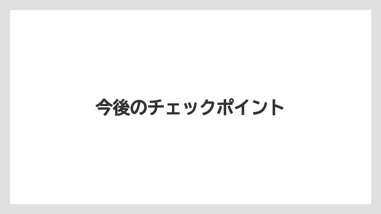 今後のチェックポイント