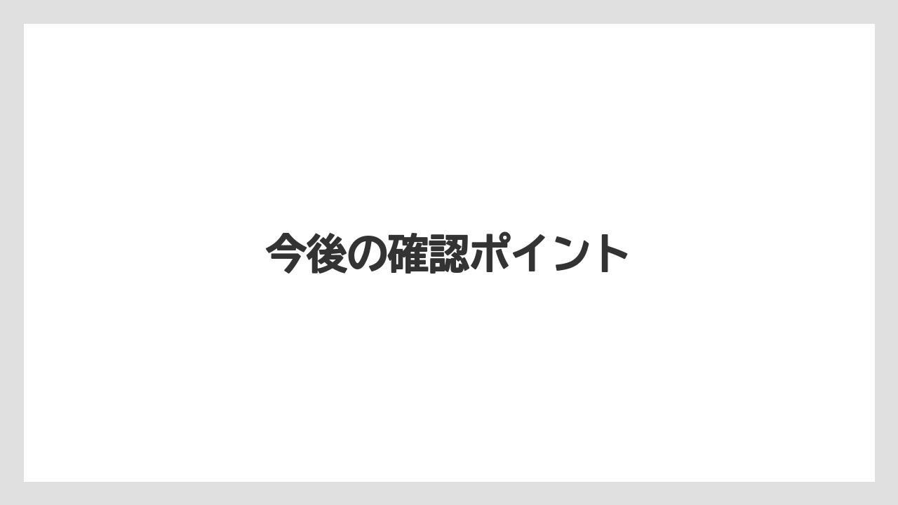 今後の確認ポイント