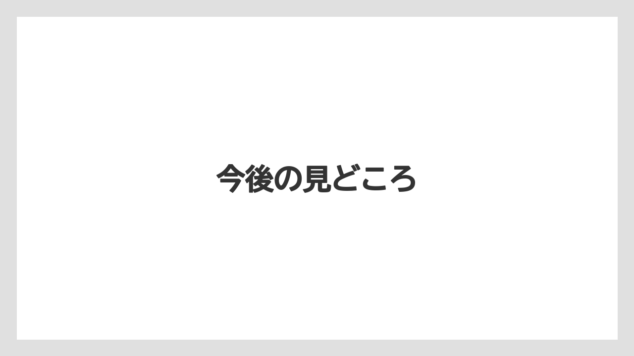 今後の見どころ