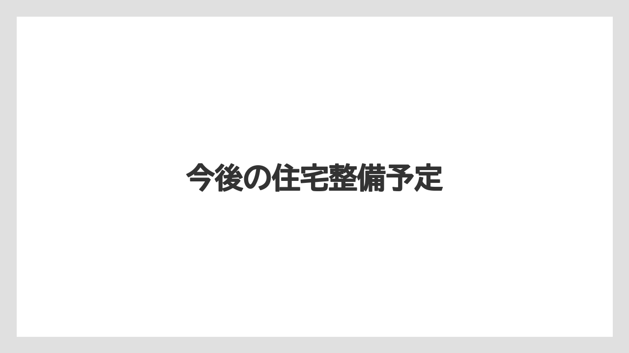 今後の住宅整備予定