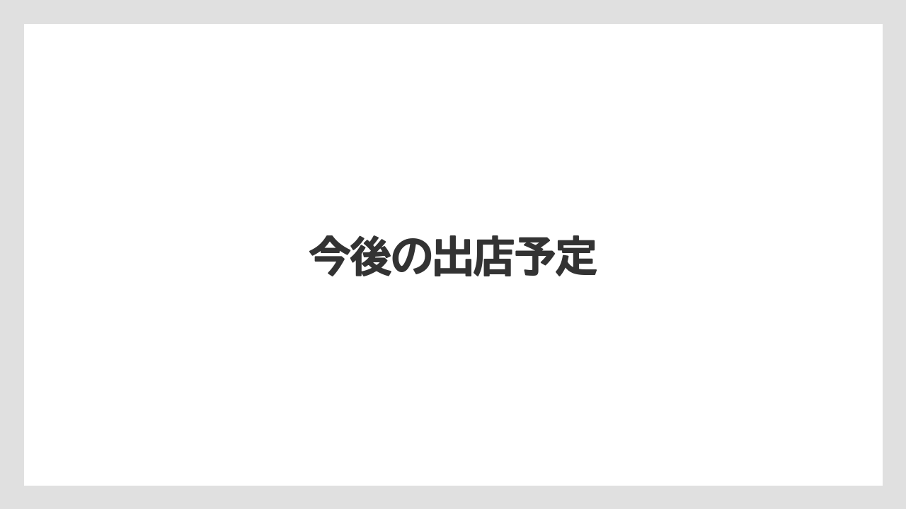 今後の出店予定