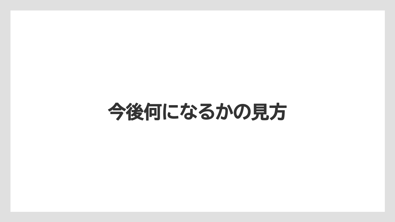 今後何になるかの見方