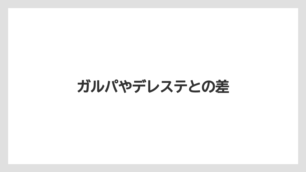 ガルパやデレステとの差