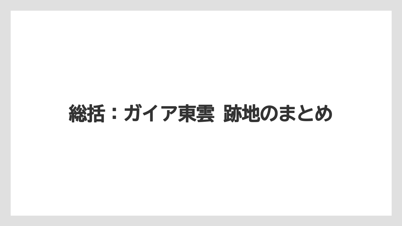 総括:ガイア東雲 跡地のまとめ