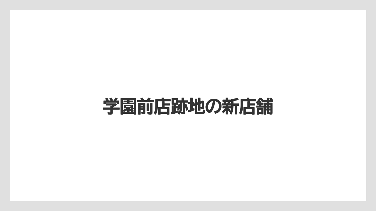 学園前店跡地の新店舗