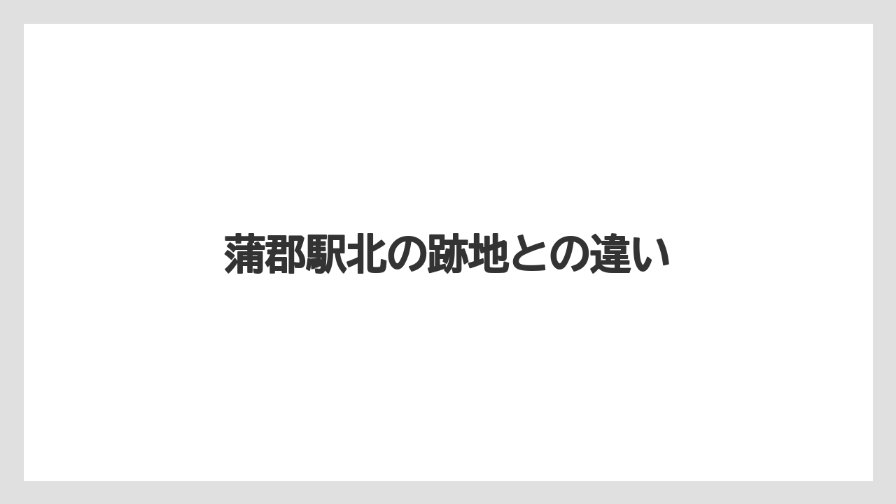 蒲郡駅北の跡地との違い