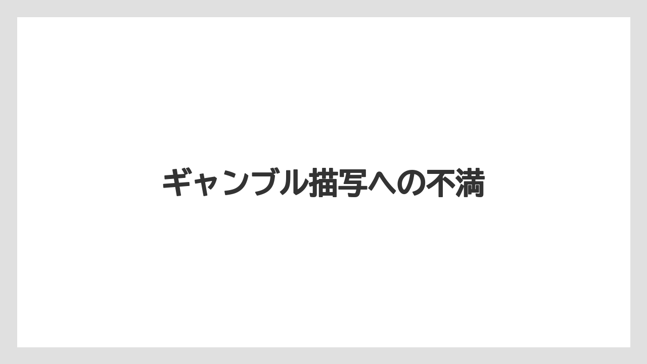 ギャンブル描写への不満