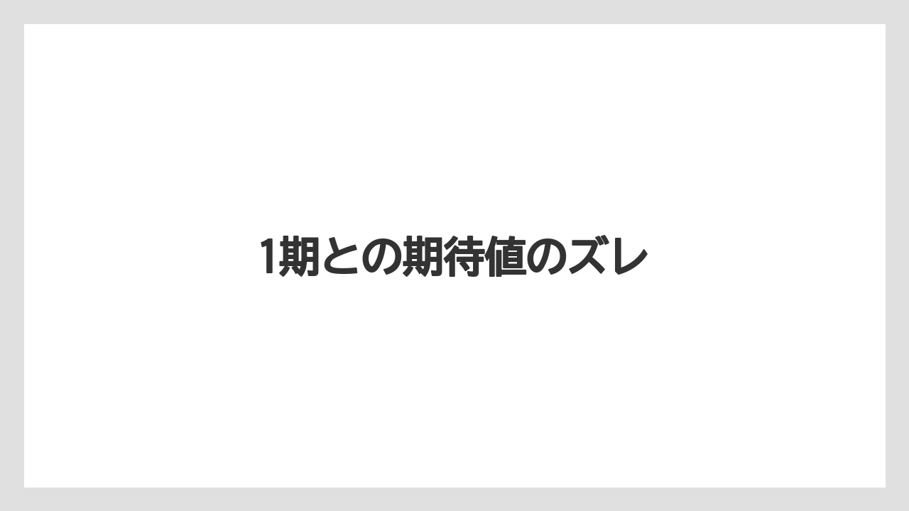 1期との期待値のズレ