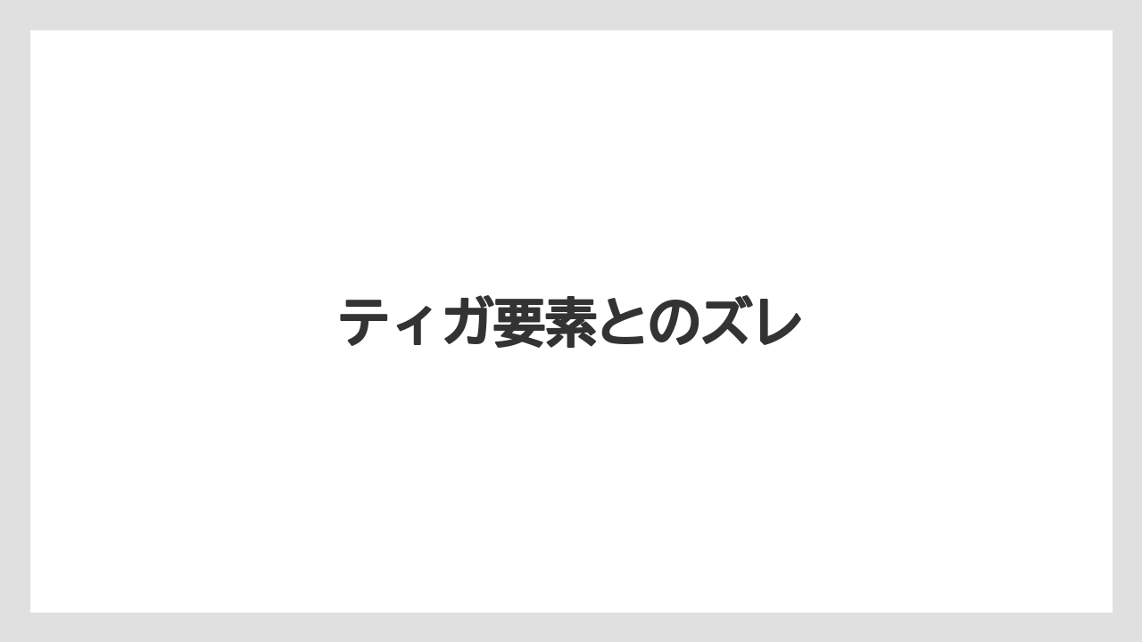 ティガ要素とのズレ