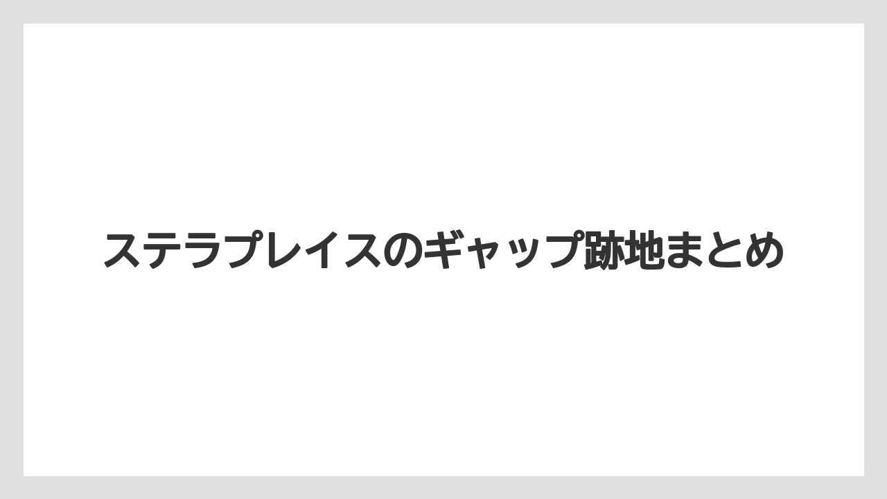 ステラプレイスのギャップ跡地まとめ