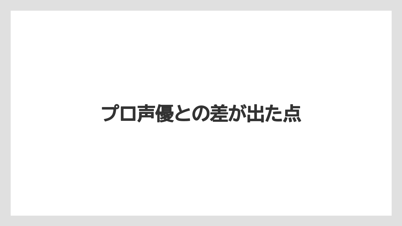 プロ声優との差が出た点