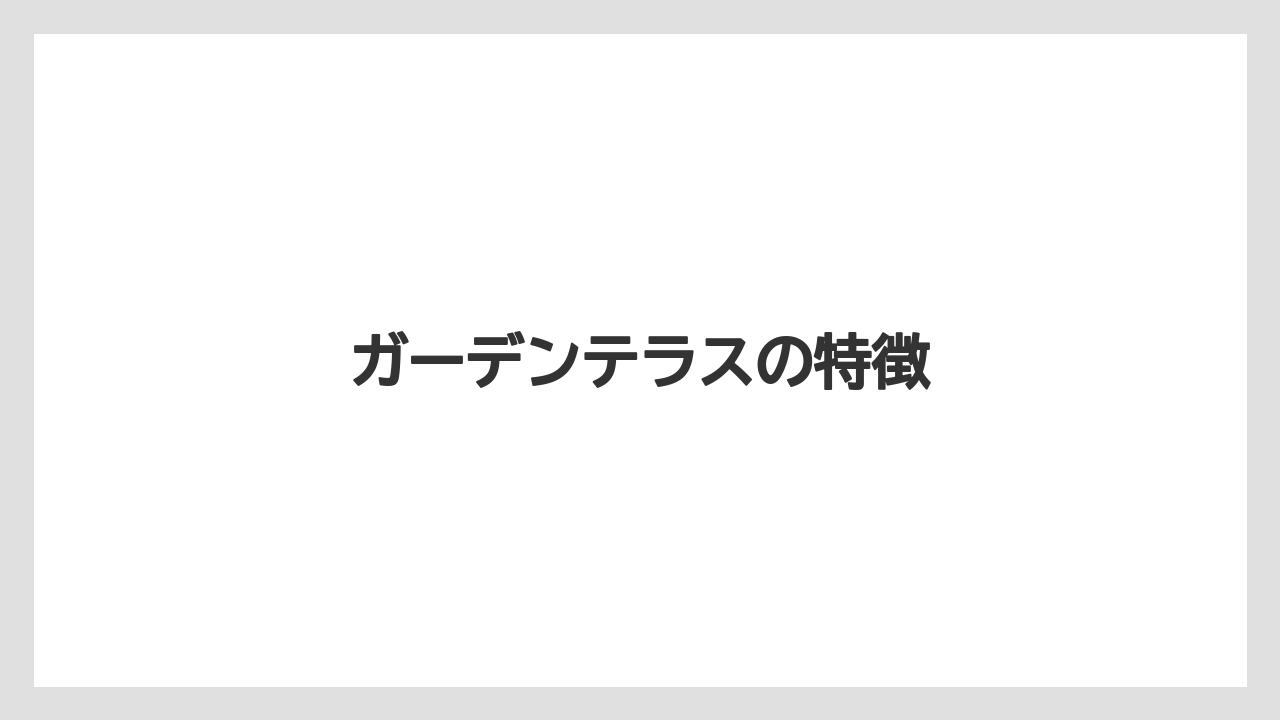 ガーデンテラスの特徴