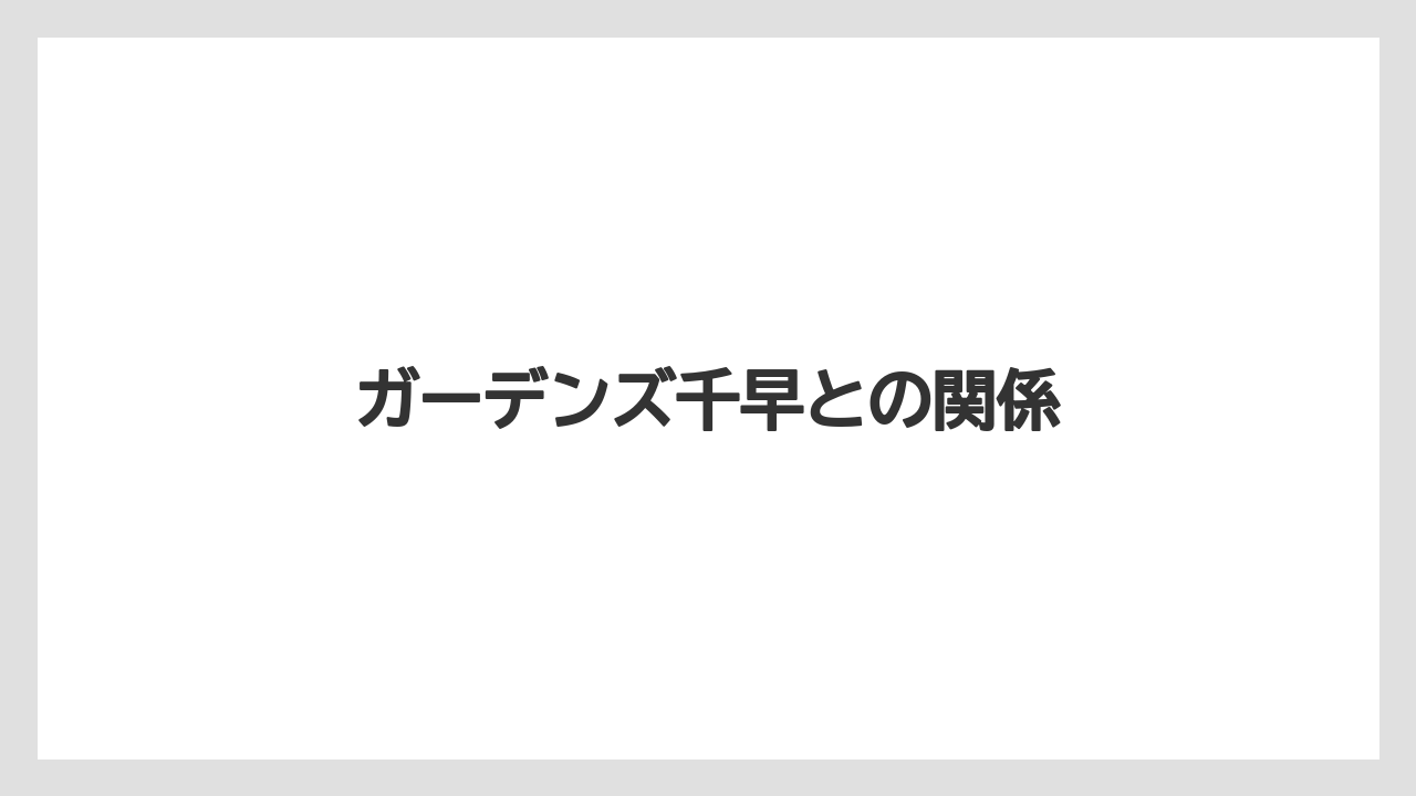 ガーデンズ千早との関係