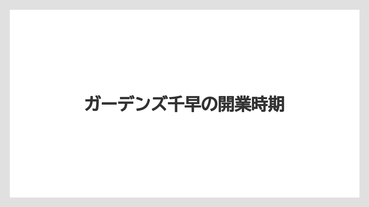 ガーデンズ千早の開業時期