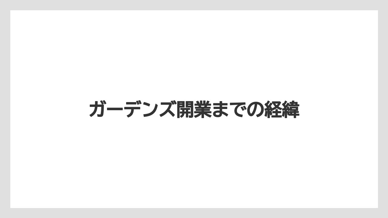 ガーデンズ開業までの経緯