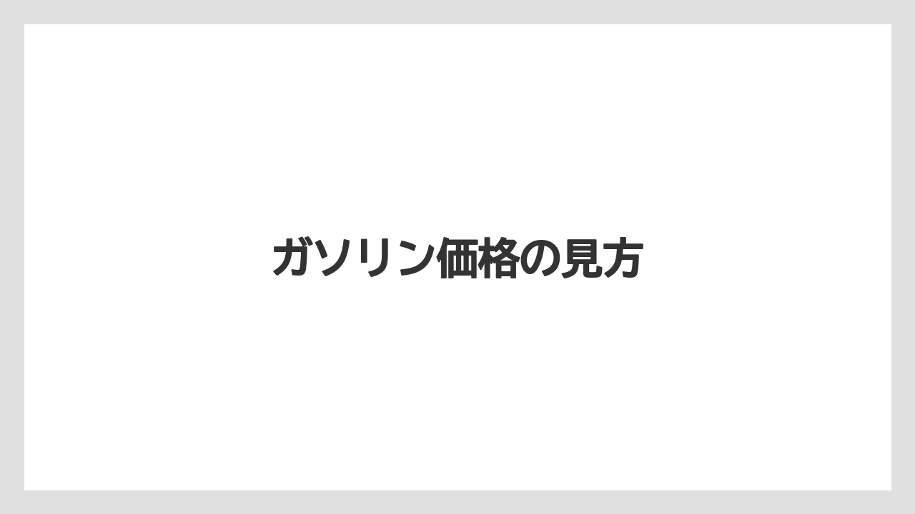 ガソリン価格の見方