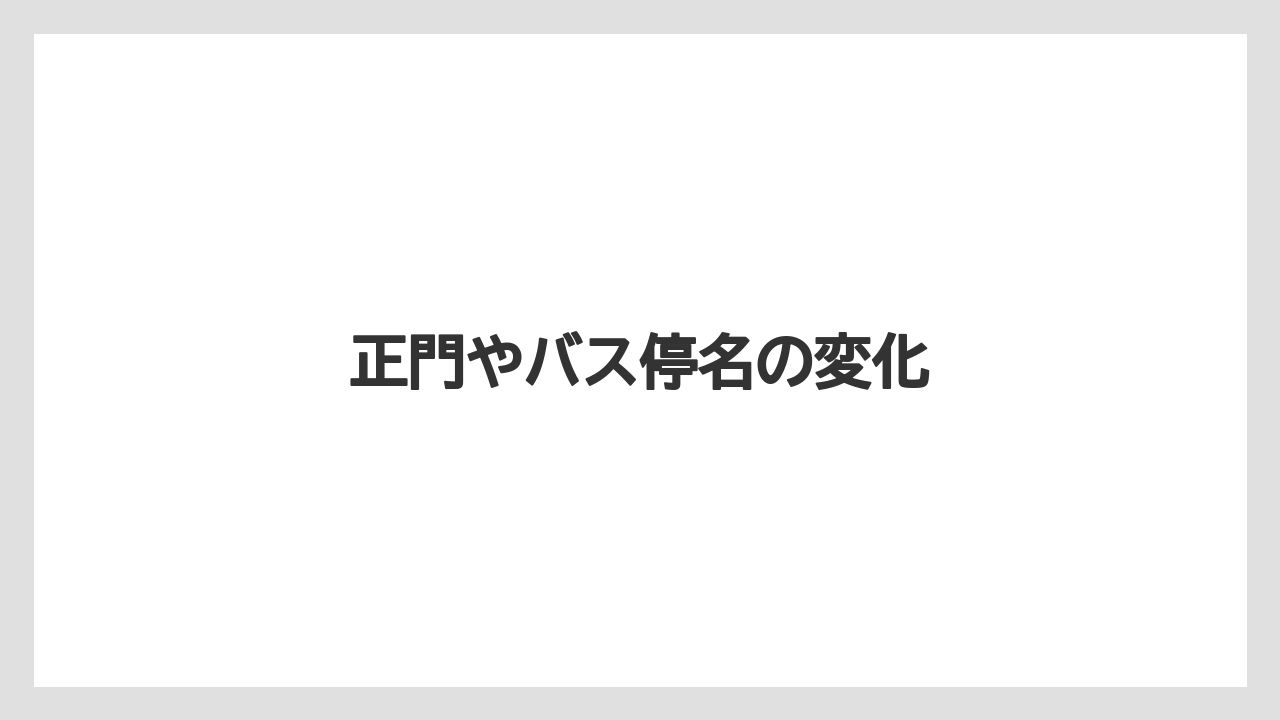 正門やバス停名の変化