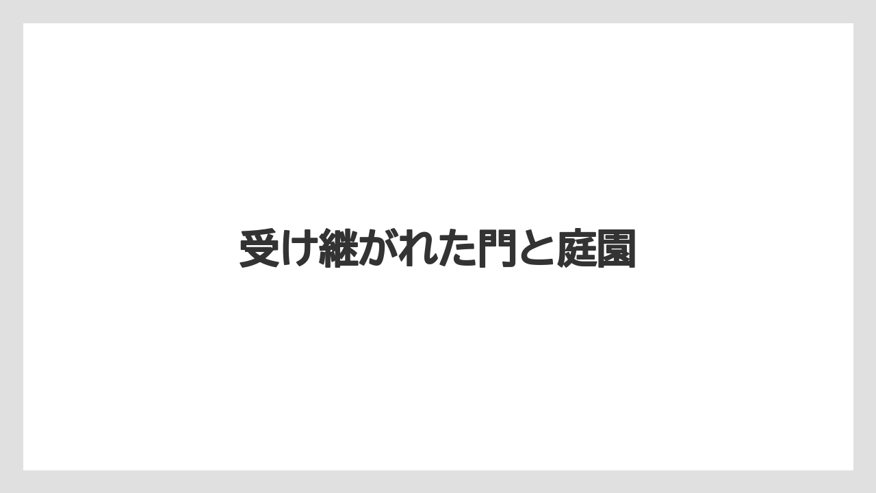 受け継がれた門と庭園