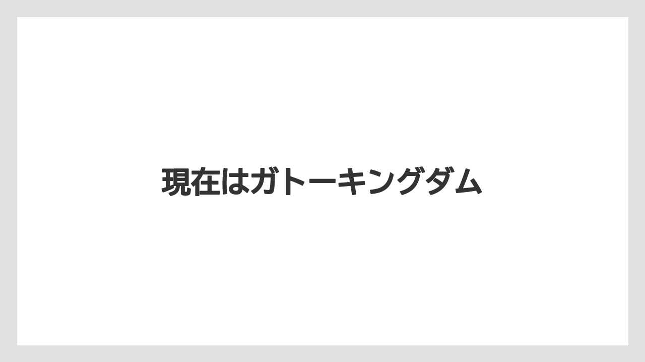 現在はガトーキングダム