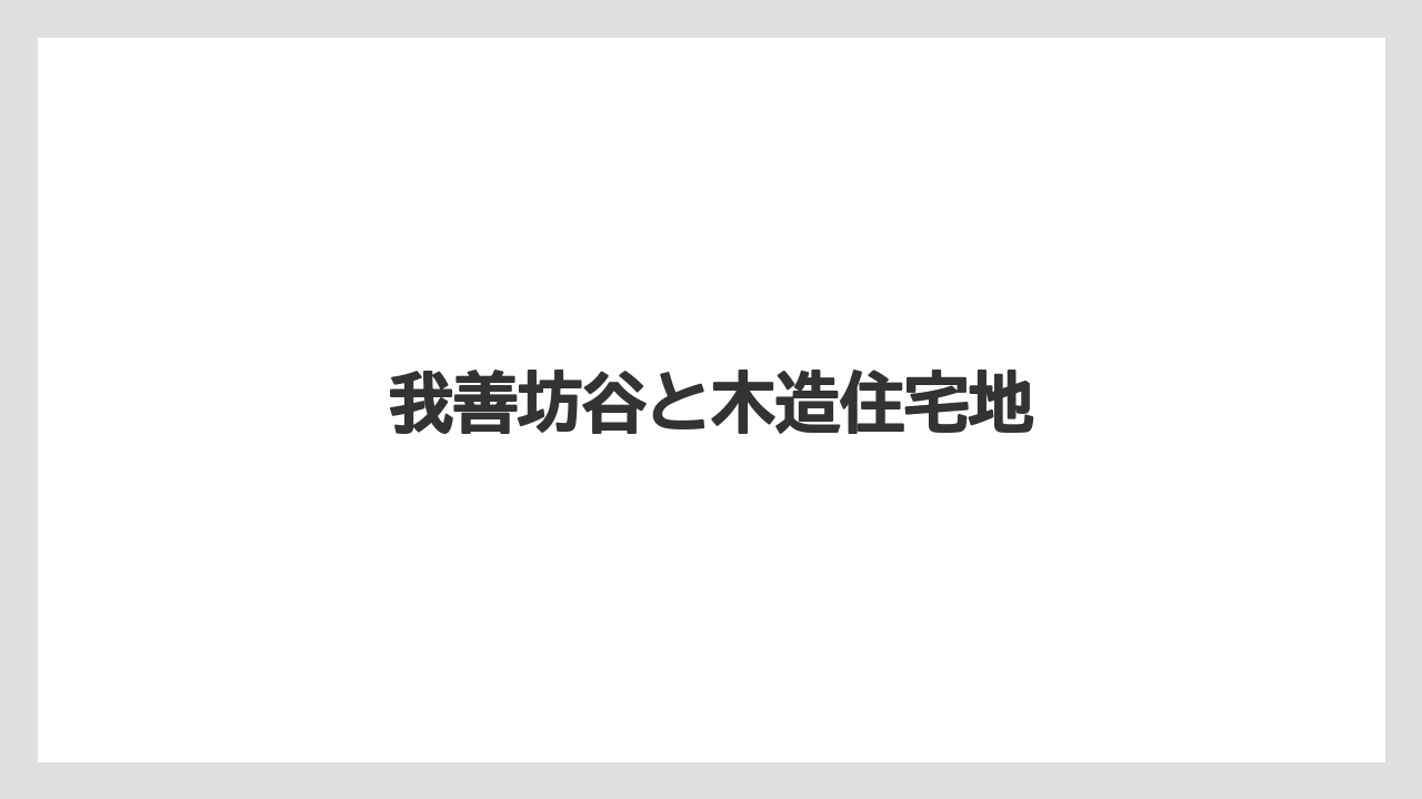 我善坊谷と木造住宅地