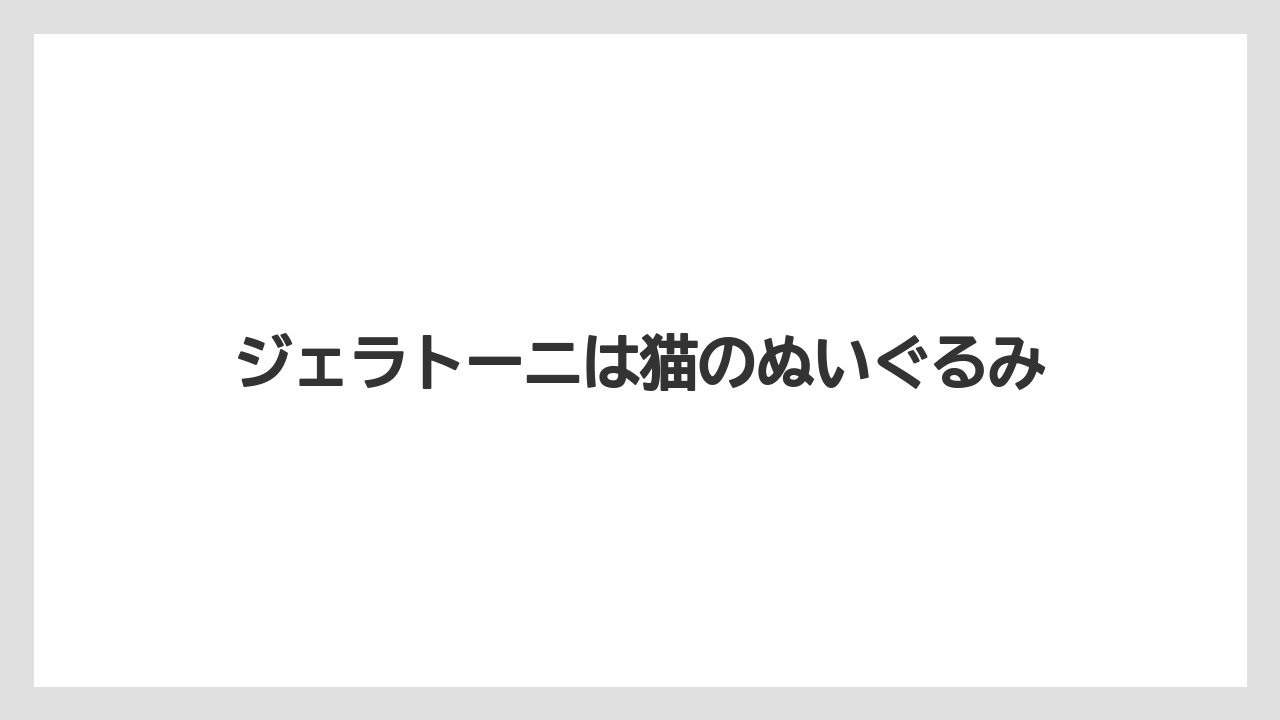ジェラトーニは猫のぬいぐるみ