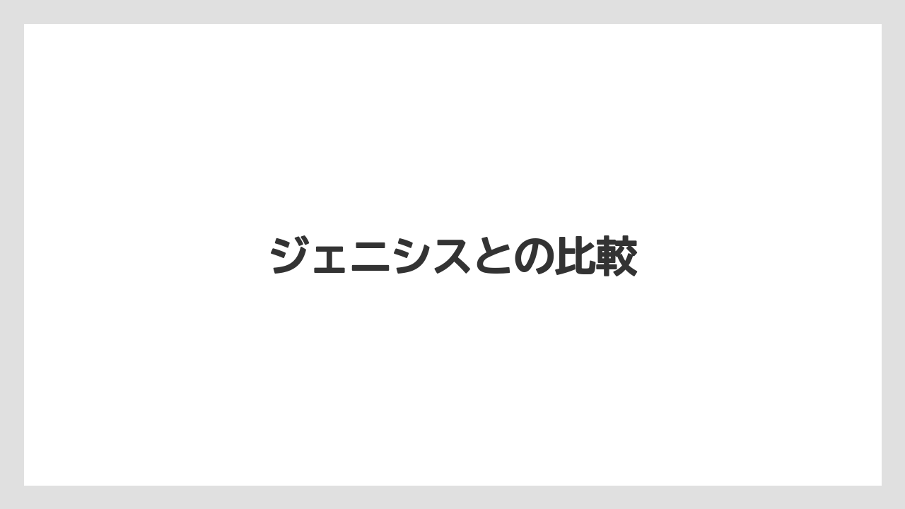 ジェニシスとの比較