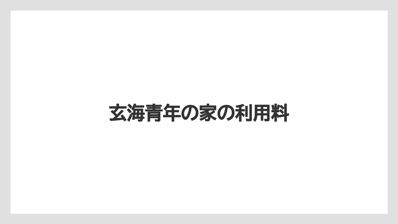 玄海青年の家の利用料