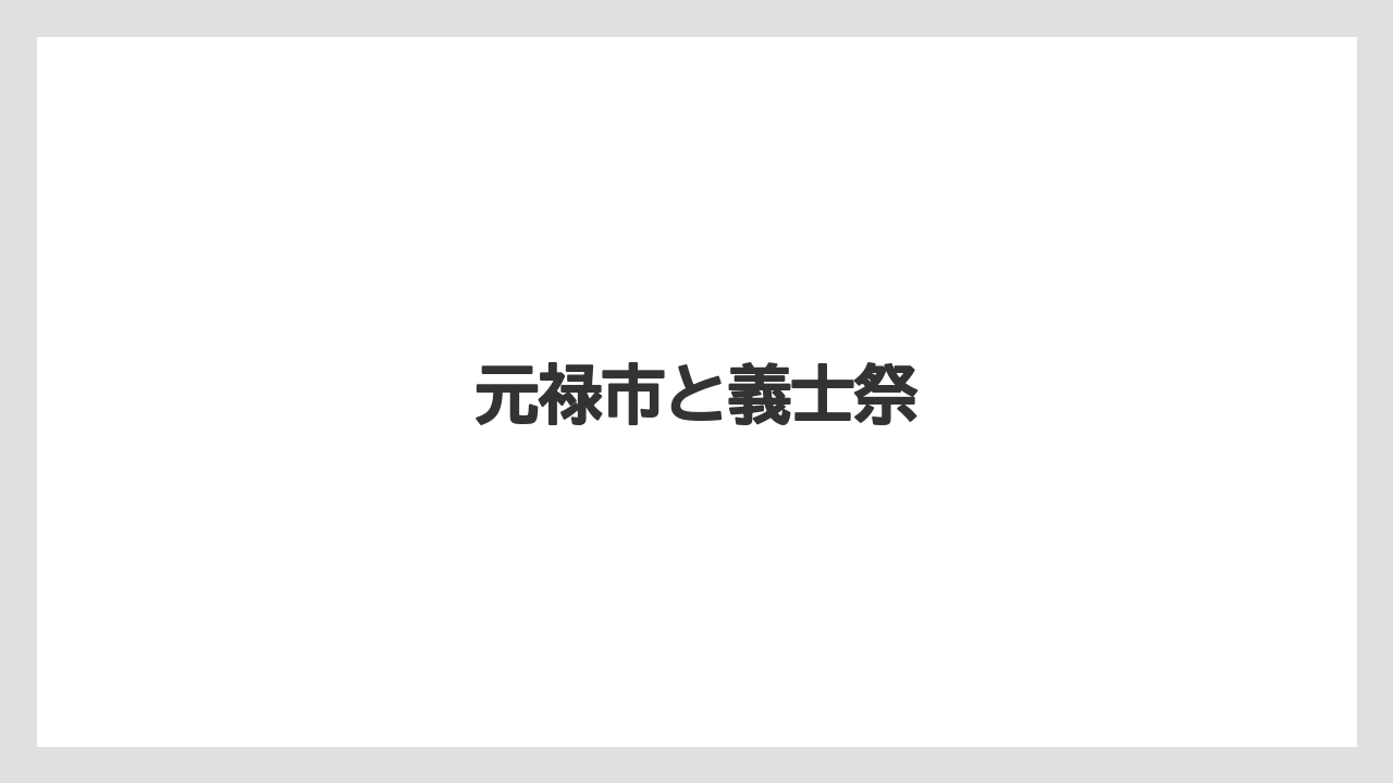 元禄市と義士祭
