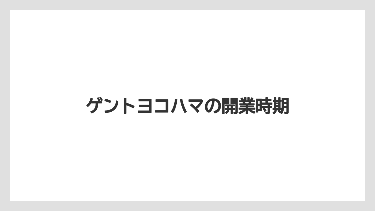 ゲントヨコハマの開業時期
