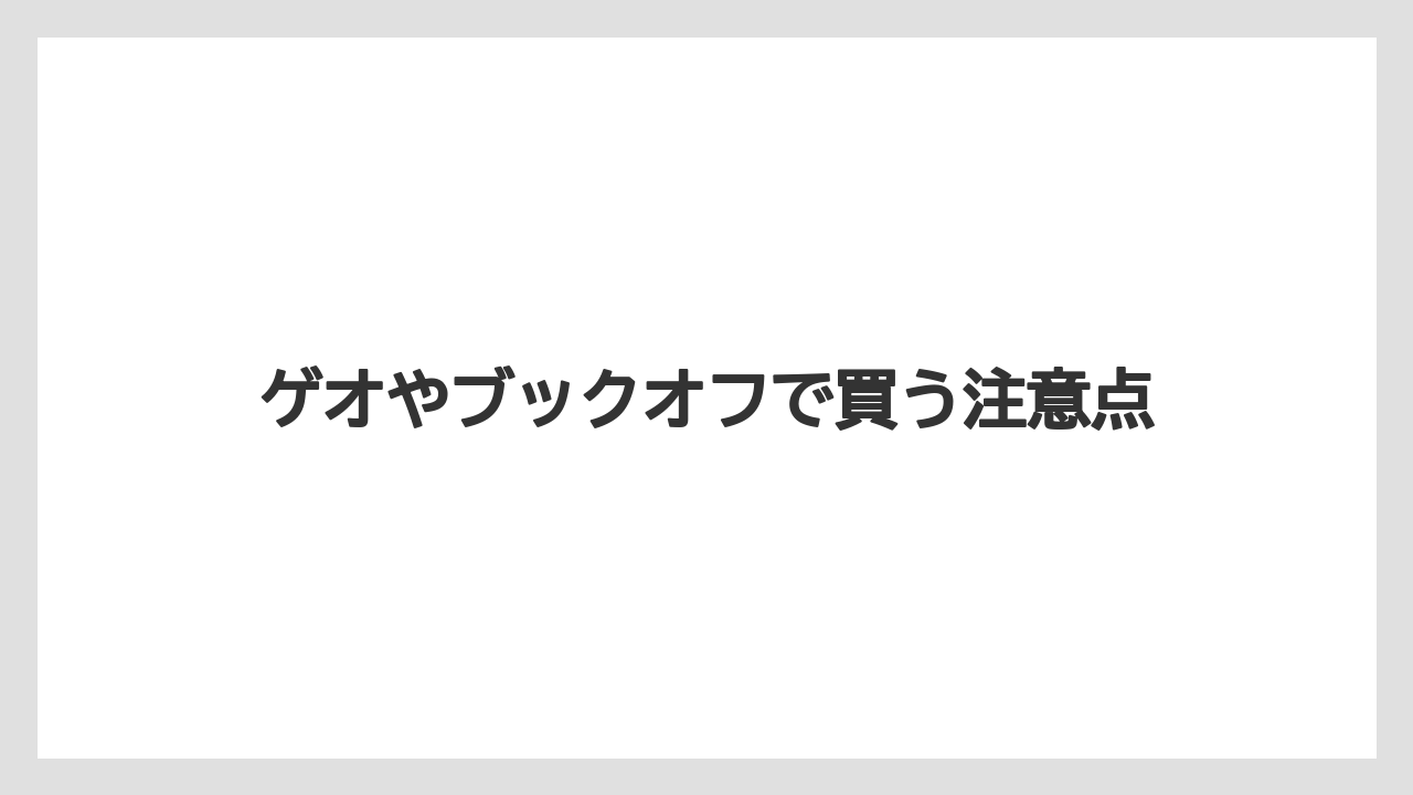 ゲオやブックオフで買う注意点