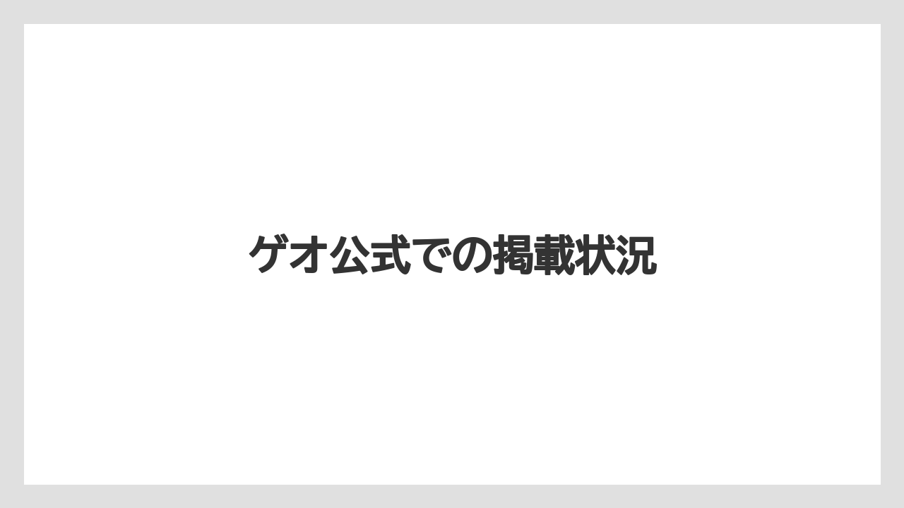 ゲオ公式での掲載状況