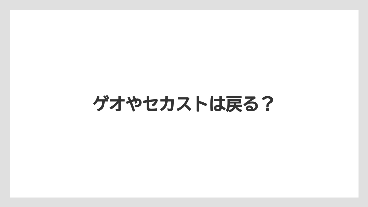 ゲオやセカストは戻る?