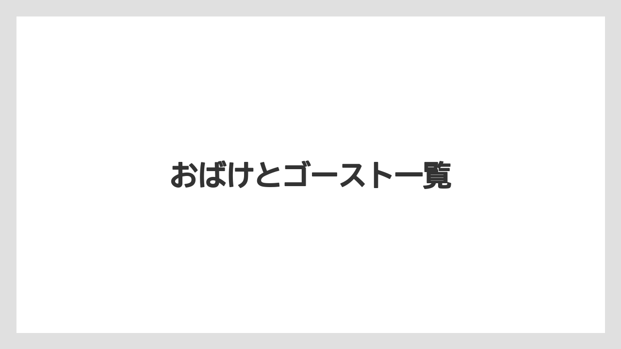おばけとゴースト一覧