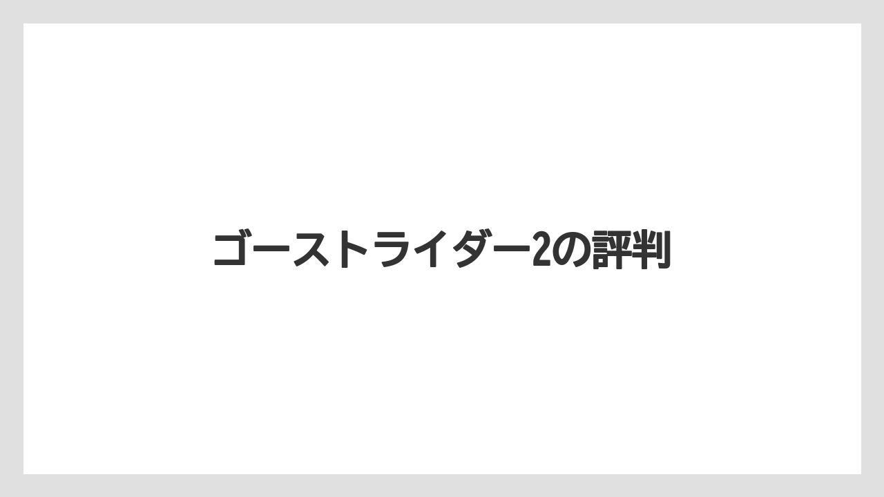 ゴーストライダー2の評判