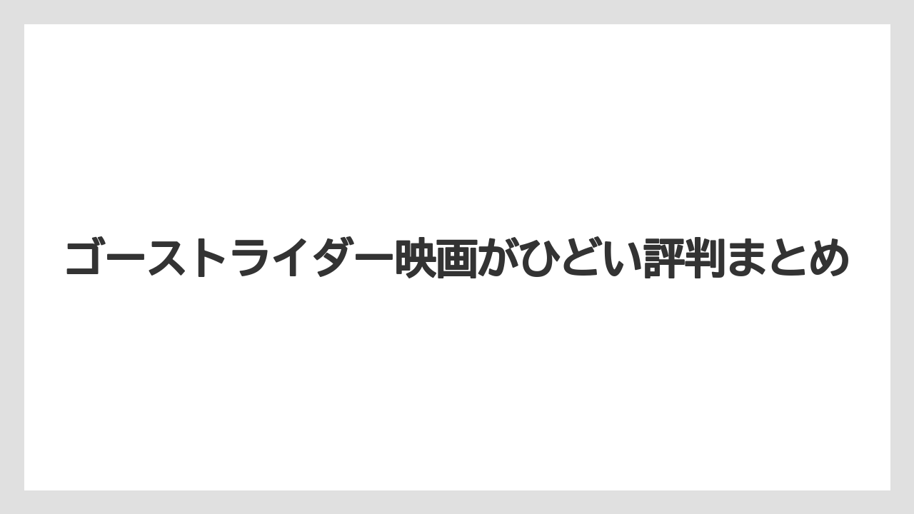 ゴーストライダー映画がひどい評判まとめ