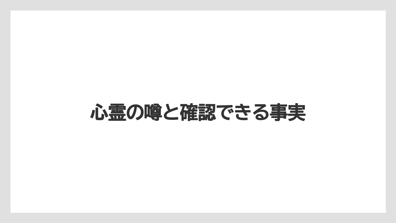 心霊の噂と確認できる事実