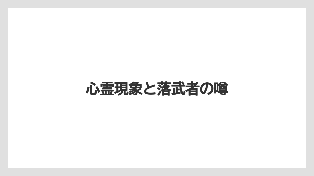 心霊現象と落武者の噂