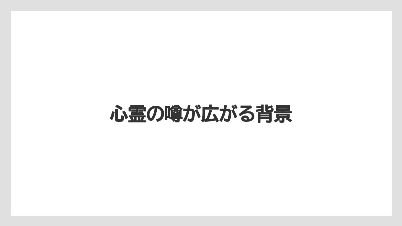 心霊の噂が広がる背景