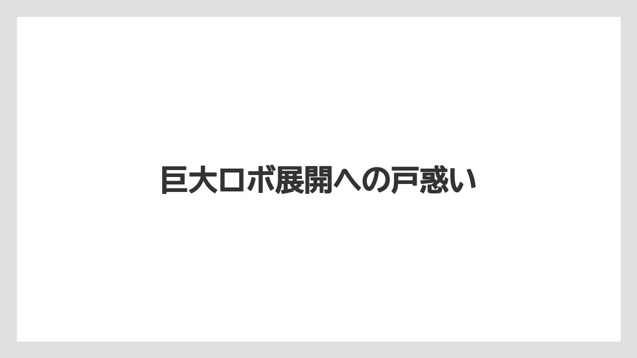 巨大ロボ展開への戸惑い