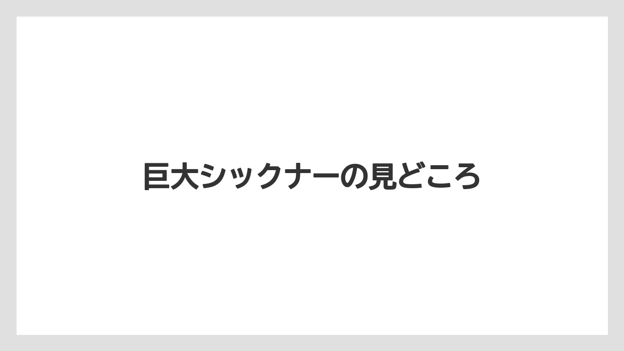 巨大シックナーの見どころ