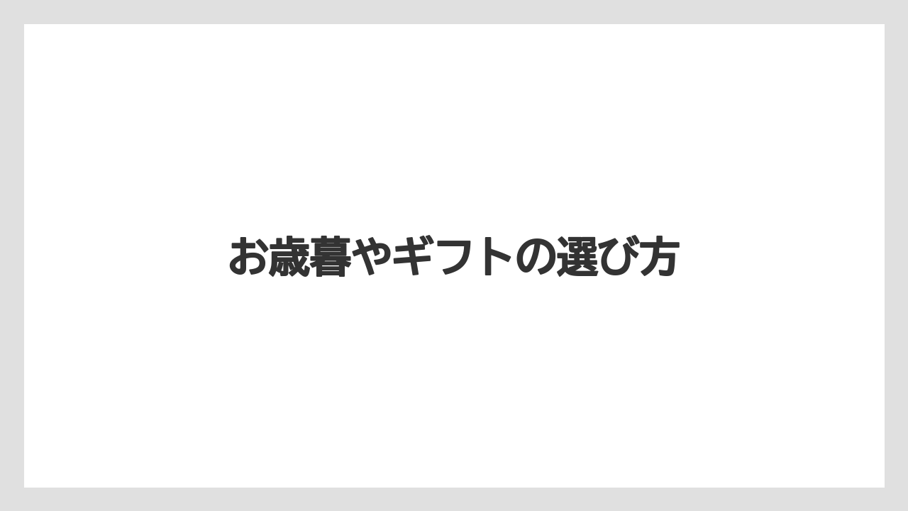 お歳暮やギフトの選び方