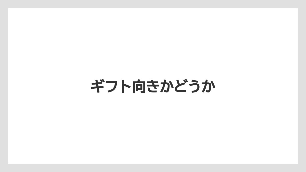 ギフト向きかどうか