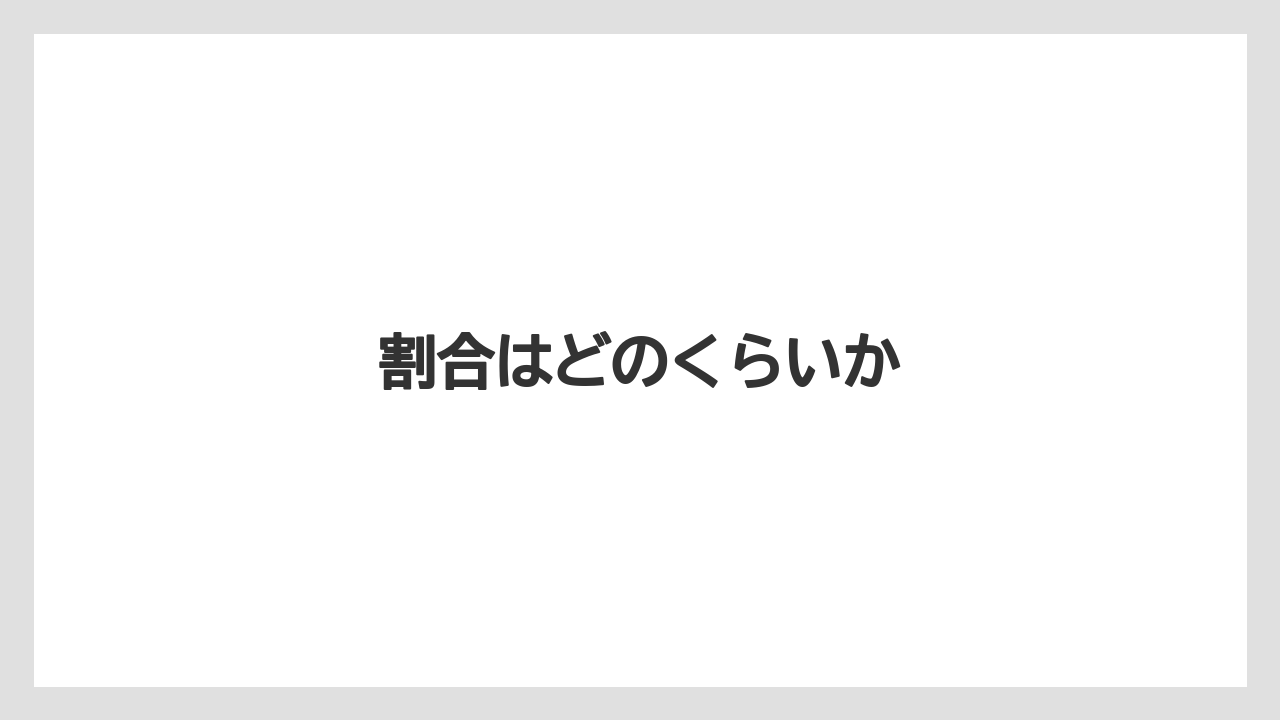割合はどのくらいか