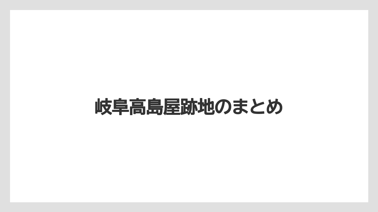 岐阜高島屋跡地のまとめ