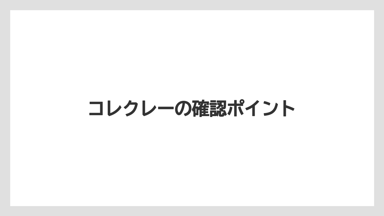 コレクレーの確認ポイント