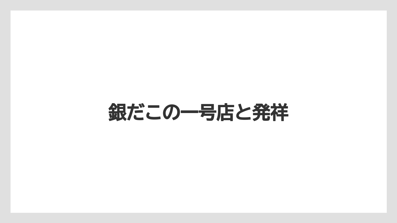 銀だこの一号店と発祥