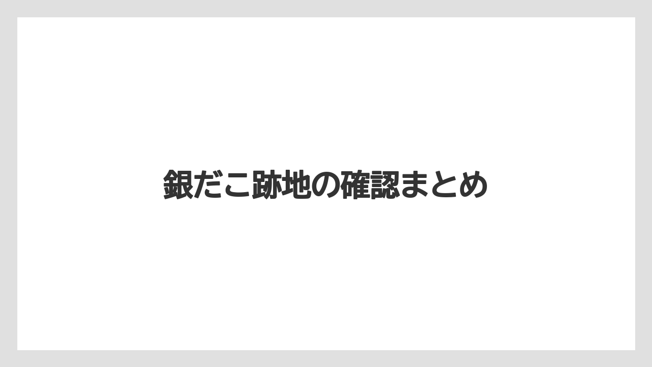 銀だこ跡地の確認まとめ
